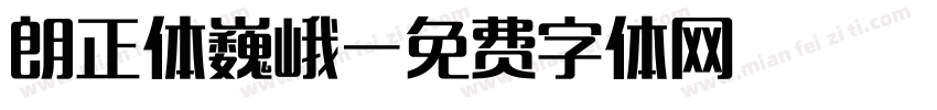 朗正体巍峨字体转换