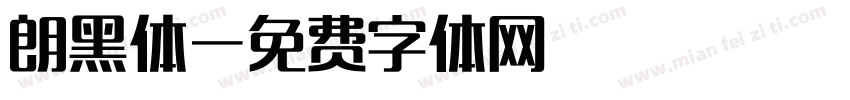 朗黑体字体转换
