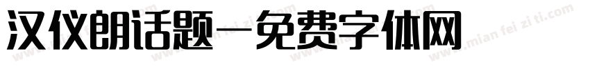 汉仪朗话题字体转换