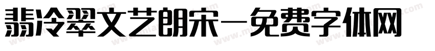 翡冷翠文艺朗宋字体转换 翡冷翠文艺朗宋字体转换