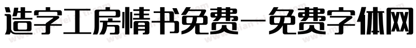 造字工房情书免费字体转换