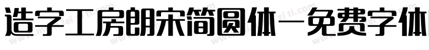 造字工房朗宋简圆体字体转换