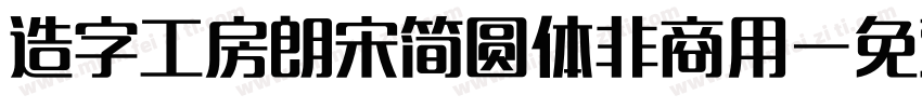 造字工房朗宋简圆体非商用字体转换