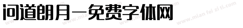 问道朗月字体转换