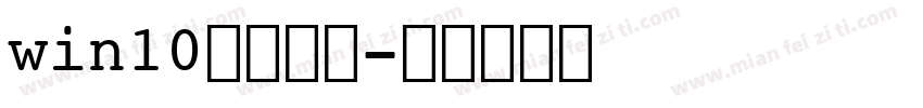 win10黑体字体字体转换