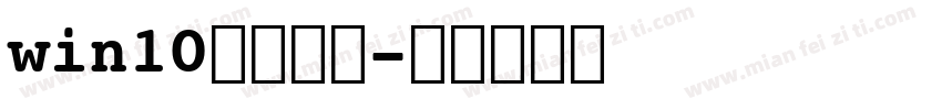 win10黑体字体字体转换