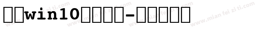 电脑win10更换字库字体转换