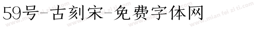 59号-古刻宋字体转换