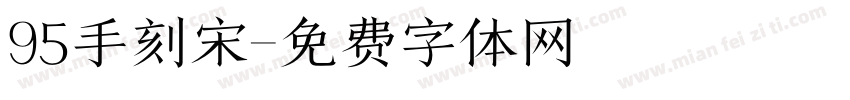 95手刻宋字体转换