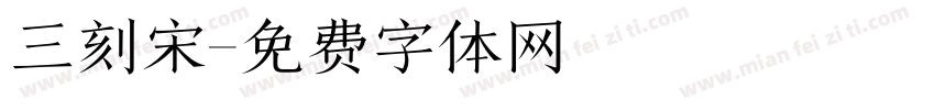 三刻宋字体转换