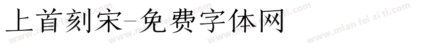 上首刻宋字体转换