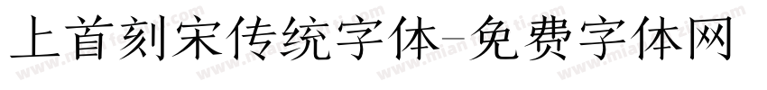 上首刻宋传统字体字体转换