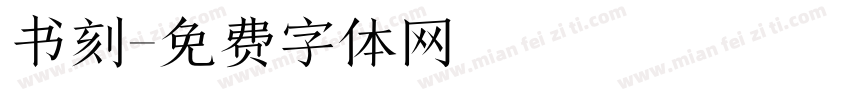 书刻字体转换