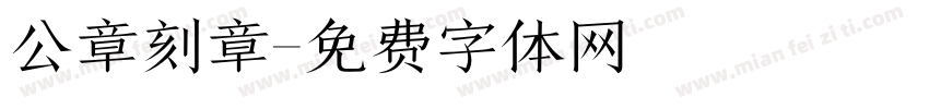 公章刻章字体转换