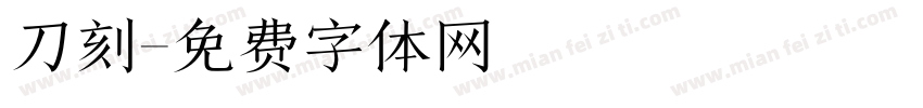 刀刻字体转换