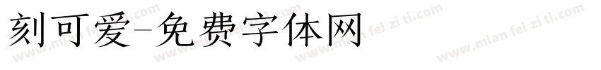 刻可爱字体转换