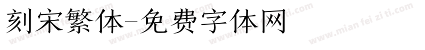 刻宋繁体字体转换