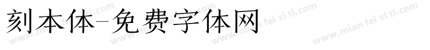 刻本体字体转换