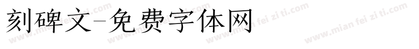 刻碑文字体转换