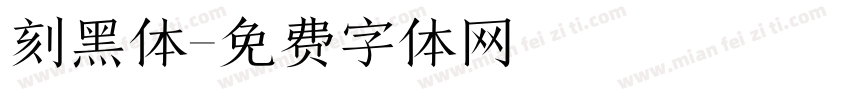 刻黑体字体转换