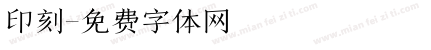 印刻字体转换