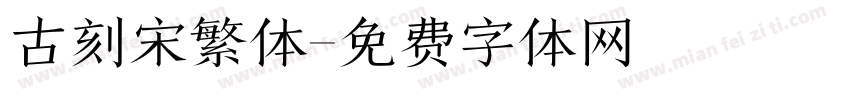古刻宋繁体字体转换