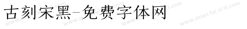 古刻宋黑字体转换