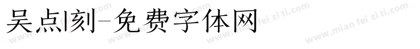 吴点1刻字体转换