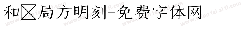 和劑局方明刻字体转换