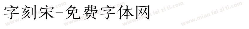 字刻宋字体转换