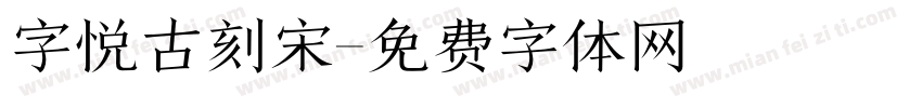 字悦古刻宋字体转换