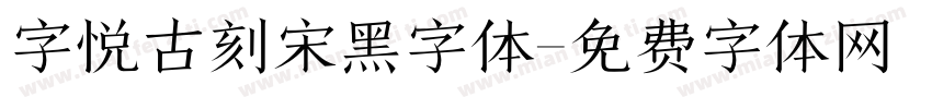 字悦古刻宋黑字体字体转换