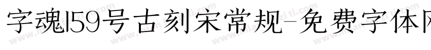 字魂159号古刻宋常规字体转换