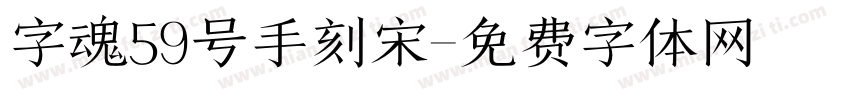 字魂59号手刻宋字体转换