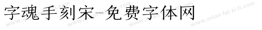 字魂手刻宋字体转换
