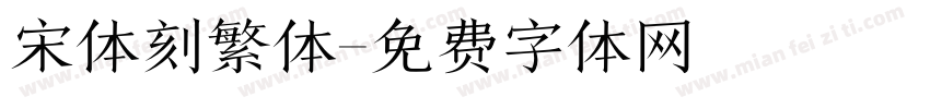 宋体刻繁体字体转换