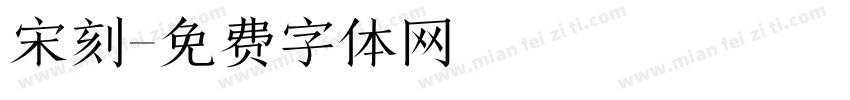 宋刻字体转换