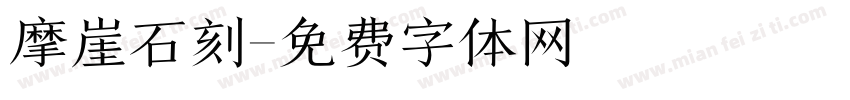 摩崖石刻字体转换