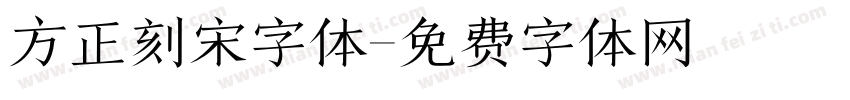 方正刻宋字体字体转换