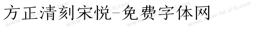 方正清刻宋悦字体转换