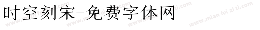 时空刻宋字体转换