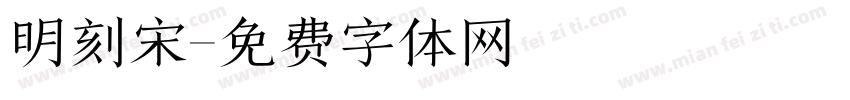 明刻宋字体转换