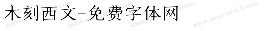 木刻西文字体转换