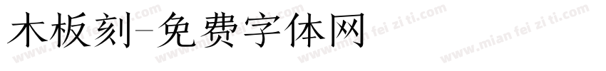 木板刻字体转换