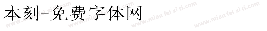 本刻字体转换