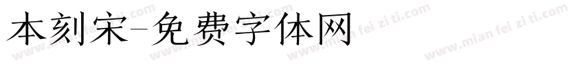 本刻宋字体转换