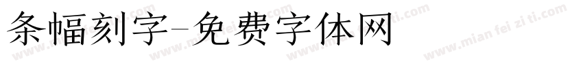 条幅刻字字体转换
