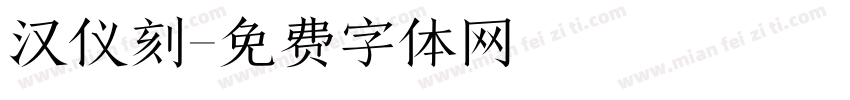 汉仪刻字体转换