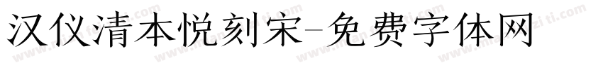 汉仪清本悦刻宋字体转换