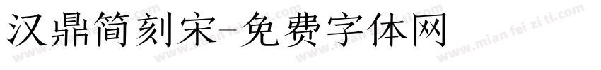 汉鼎简刻宋字体转换